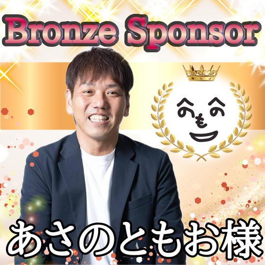 あさのともおさま専用リターン