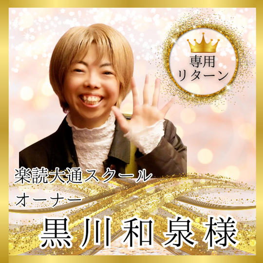 【いずみん専用】楽読札幌大通スクールで 土日のレッスンをやよちゃんにやってもらえる権