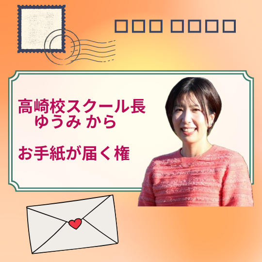 高崎校スクール長　ゆうみからお手紙が届く権