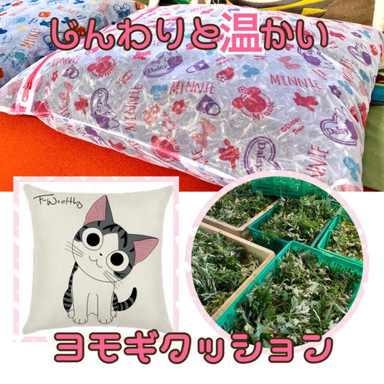 じんわり温かいヨモギクッション