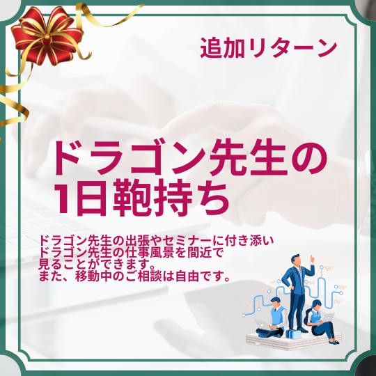 ドラゴン先生の1日鞄持ち