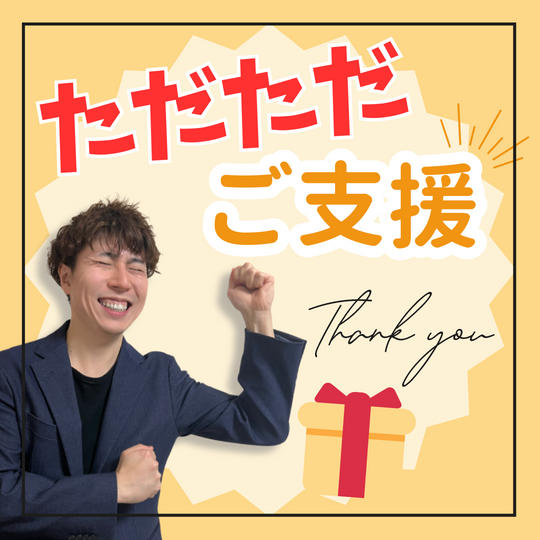 ただただ支援