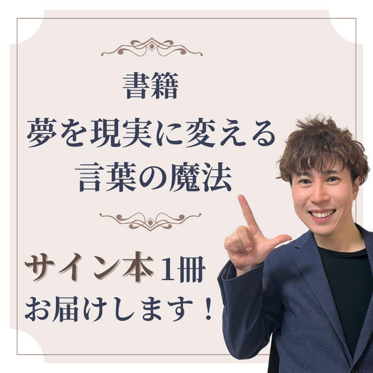 書籍「夢を現実に変える！言葉の魔法（仮）」サイン本1冊