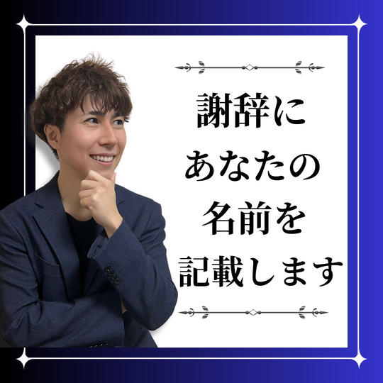  謝辞にあなたのお名前を掲載します！