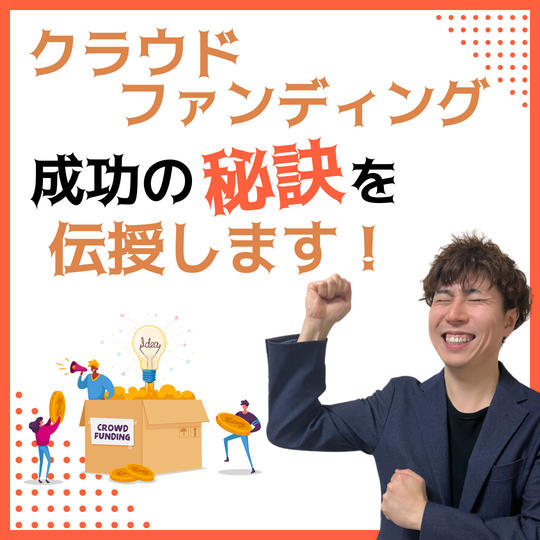 クラウドファンディング成功の秘訣を伝授します！