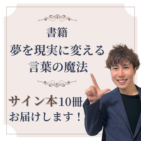  書籍「夢を現実に変える！言葉の魔法（仮）」まとめ買い サイン本10冊 