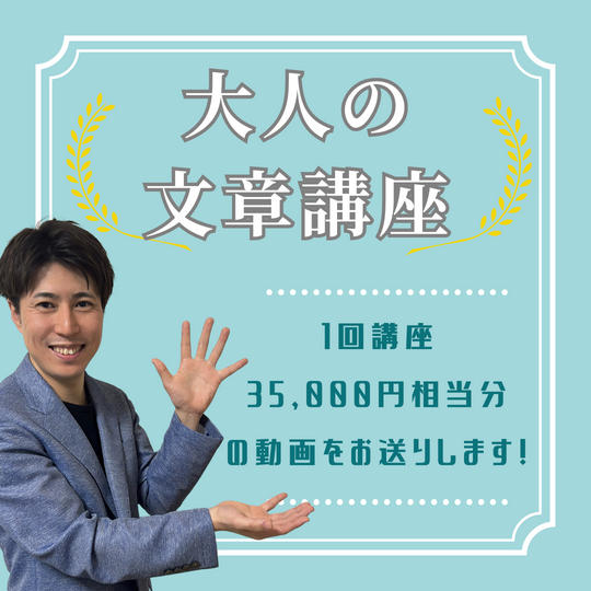 大人の文章講座（1回講座35,000円相当分）の動画をお送りします
