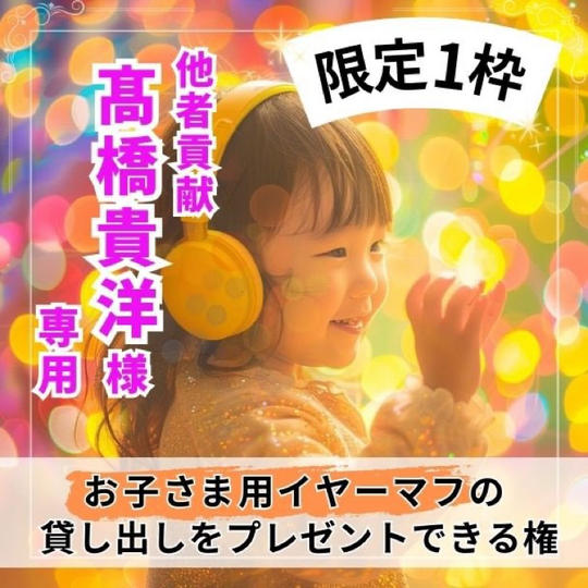 【限定1枠】お子さま用イヤーマフの貸し出しをプレゼントできる権