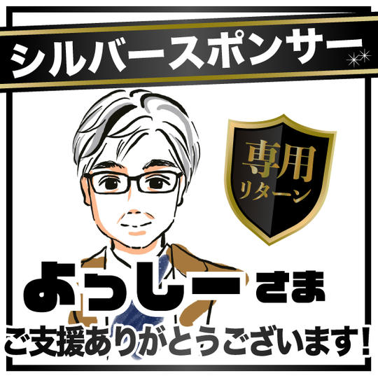 よっしー様専用リターン【シルバースポンサー】