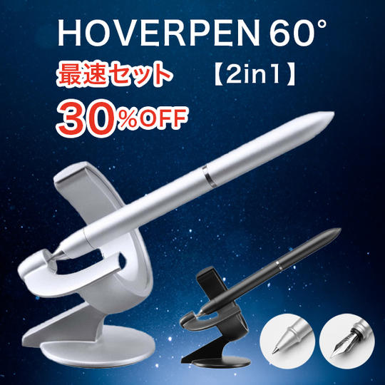 【最速セット】30%OFF HOVERPEN 60° 2in1セット ×1