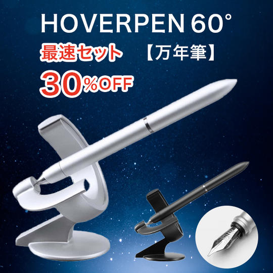 【最速セット】30%OFF HOVERPEN 60° 万年筆 ×1