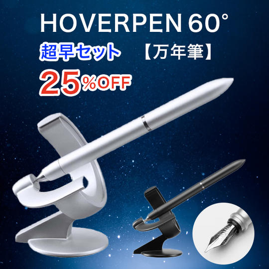 【超早セット】25%OFF HOVERPEN 60° 万年筆 ×1