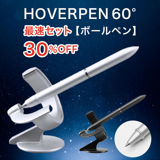 【最速セット】30%OFF HOVERPEN 60° ボールペン ×1
