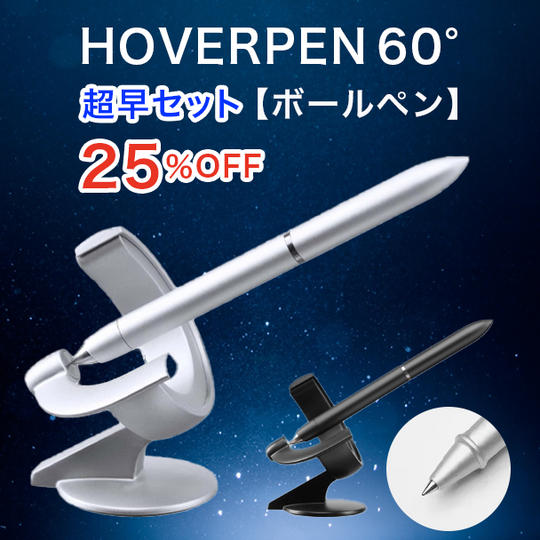 【超早セット】25%OFF HOVERPEN 60° ボールペン ×1