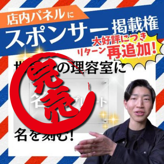 【大好評につき再追加しました!】店内パネルにスポンサーとして希望の名前記載
