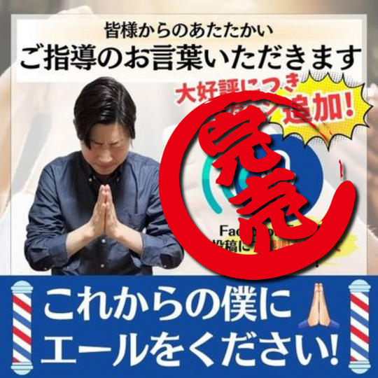 【大好評!追加しました】ご指導のお言葉いただきます