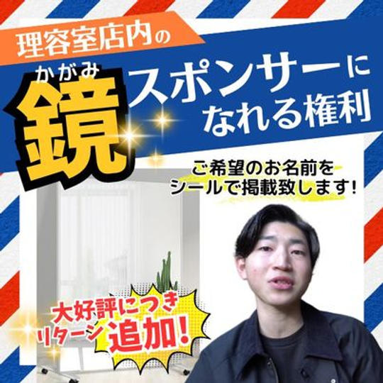 【大好評!追加しました】鏡スポンサーになれる権