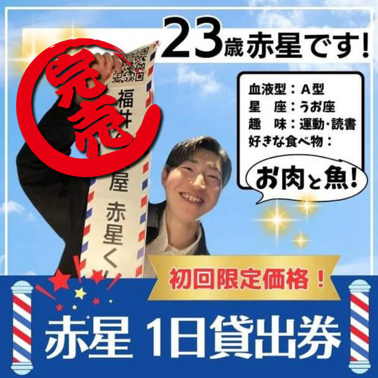 赤星1日貸出券(初回限定価格!)