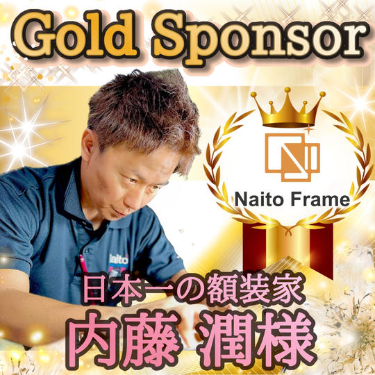 日本一の額装家・内藤潤さま専用リターン