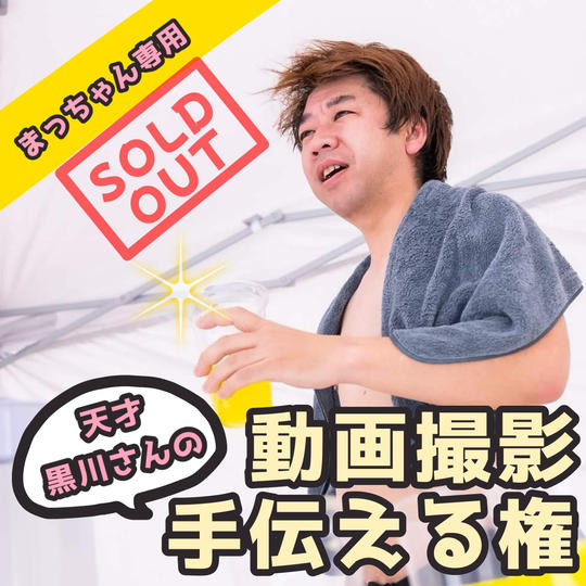 まっちゃん専用・天才黒川さんの動画撮影を手伝う権