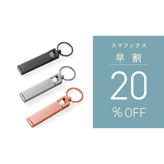 【早割】20%OFF スマフックス × 1