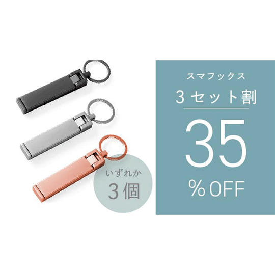 【3セット割】35%OFF スマフックス × 3