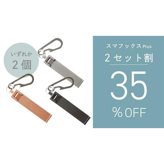 【2セット割】35%OFF スマフックスPlus × 2