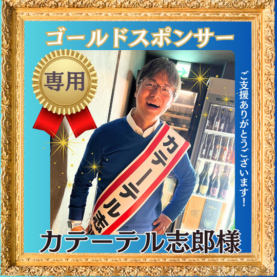 カテーテル志郎様専用【ゴールドスポンサー】