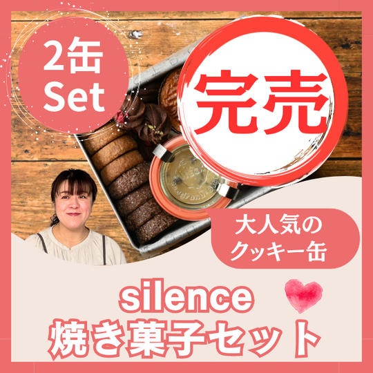 クッキー缶（２缶セット）