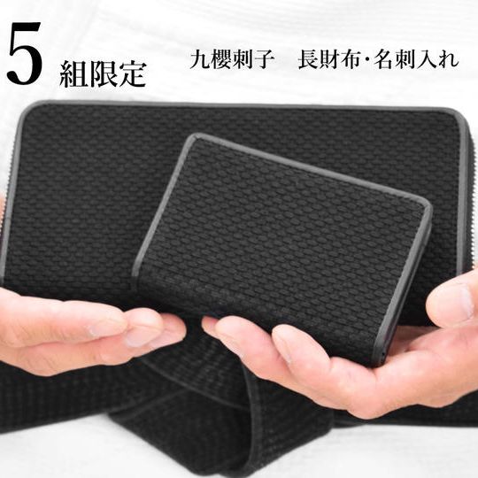 5組限定!【25%引き】九櫻刺子長財布 黒+名刺入れ 2点セット