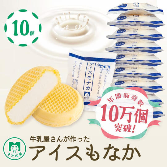 アイスもなか(ミルク)10個【冷凍送料含む】