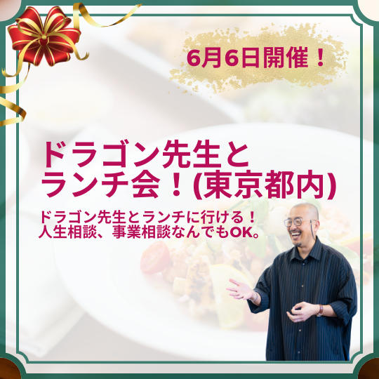 ドラゴン先生とランチ会！（東京都内）6月6日分