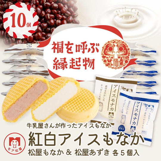 アイスもなか紅白10個セット【冷凍送料含む】
