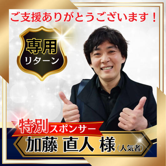 【加藤直人さま(人気者)専用】特別スポンサー