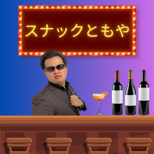 スナックともや