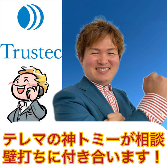 テレマの神トミーが相談・壁打ちに付き合います！