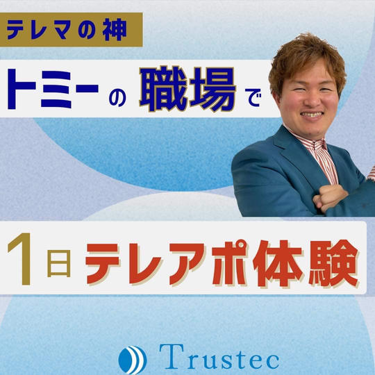 テレマの神トミーの職場で1日テレアポ体験