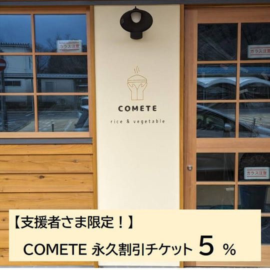 【クラファン限定】COMETE 永久割引チケット5%