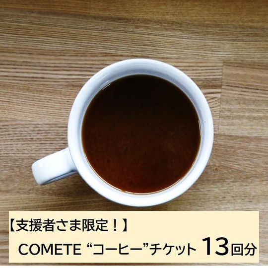 【クラファン限定】COMETEコーヒーチケット 13回分(1回分おトク)