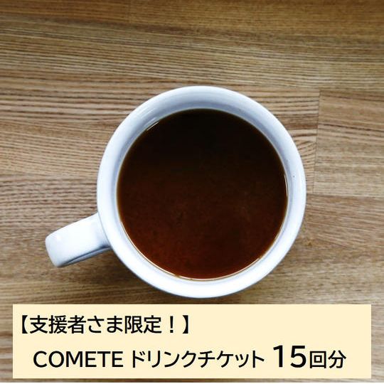 【クラファン限定】COMETEドリンクチケット 15回分(1回分おトク)
