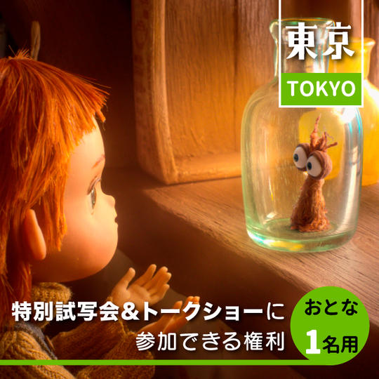 【限定300名】4月20日特別試写会&トークショーに参加できる権利(大人一名)