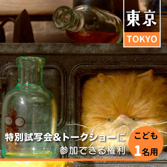 【限定50名】4月20日特別試写会&トークショーに参加できる権利(子供一名)