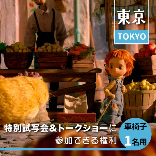 【限定2名】4月20日特別試写会&トークショーに参加できる権利(車椅子一名)