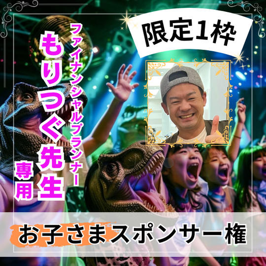 【限定1枠】お子さまスポンサー権