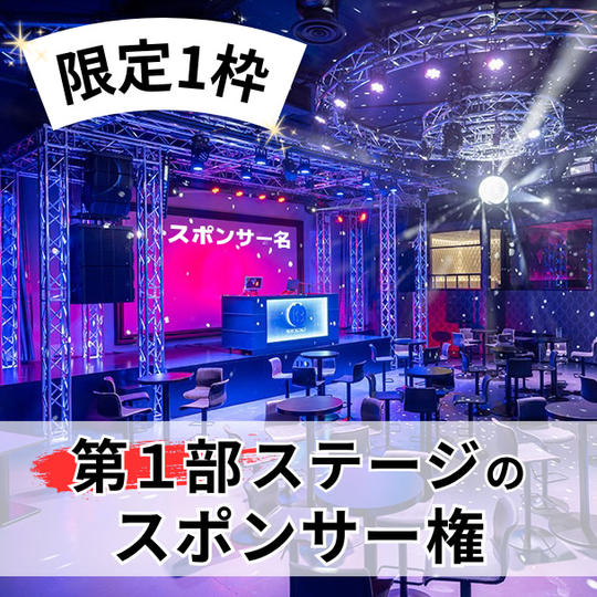 【限定1枠】第1部ステージのスポンサー権