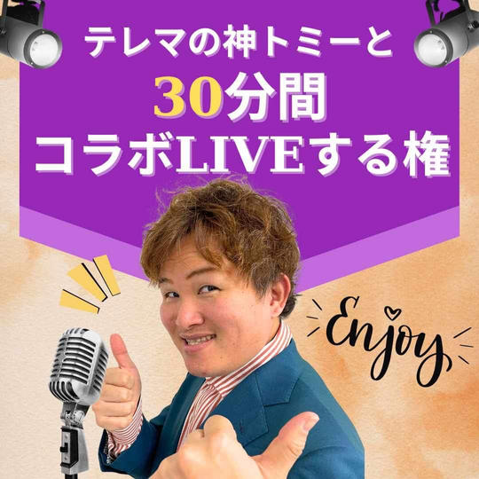 テレマの神トミーと30分間コラボLIVEする権
