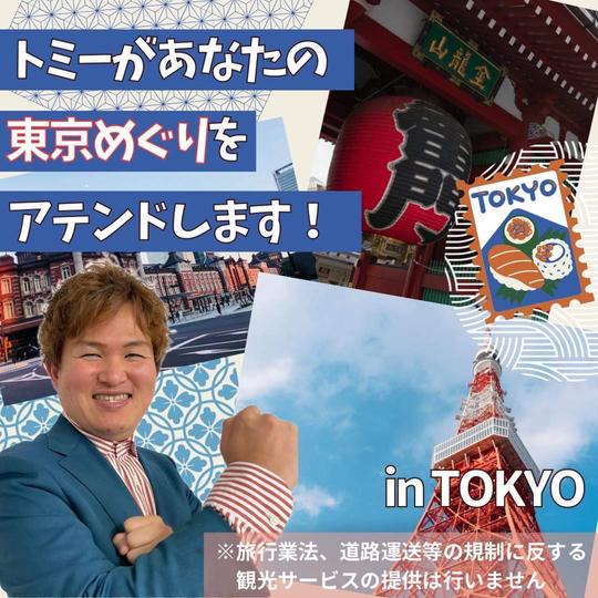 トミーがあなたの東京めぐりをアテンドします！【スタンダード】