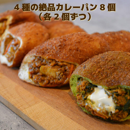 4種の絶品カレーパン8個セット【冷凍送料含む】