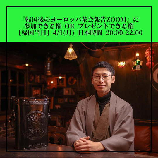 『帰国直後のヨーロッパ茶会報告zoom】に参加できる権 or プレゼントできる権
