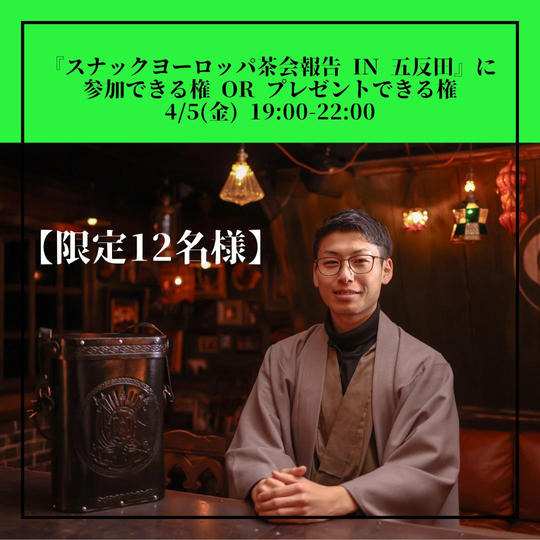 『スナックヨーロッパ茶会報告 IN 五反田』に参加できる権 OR プレゼントできる権